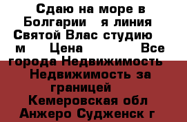 Сдаю на море в Болгарии 1-я линия  Святой Влас студию 50 м2  › Цена ­ 65 000 - Все города Недвижимость » Недвижимость за границей   . Кемеровская обл.,Анжеро-Судженск г.